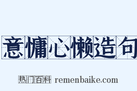 意慵心懒造句是什么意思的图片